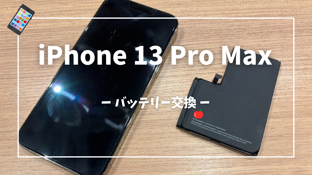 iPhone13 Pro Max バッテリー交換修理はスマホ修理工房アミュプラザくまもと店へ！！